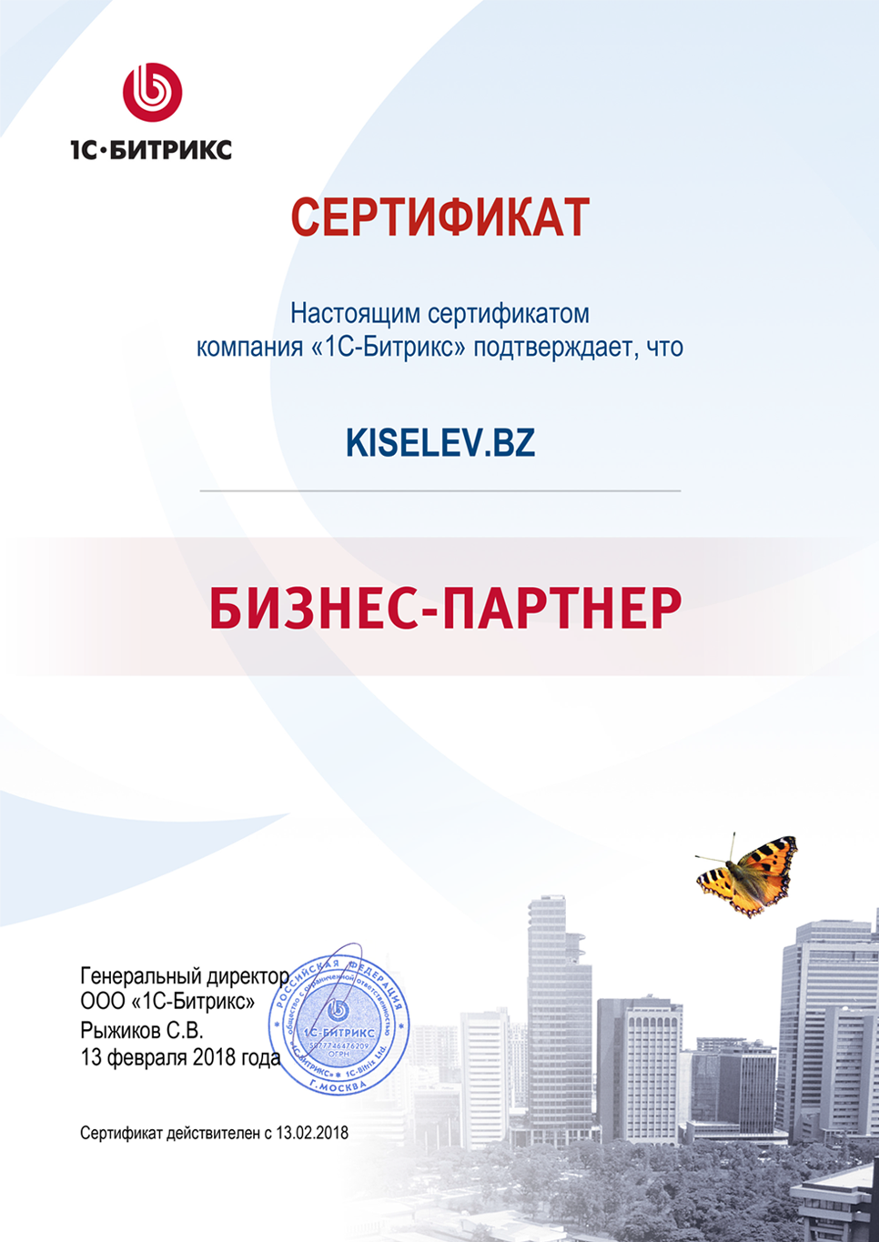 Сертификат партнёра по СРМ системам в Мещовске